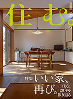 住む。｜バックナンバー