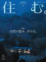 住む。｜バックナンバー